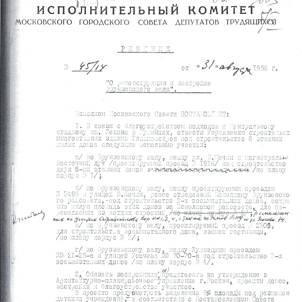 Решение исполнительного комитета Московского Совета от 31 августа 1956 года о реконструкции и застройке Фрунзенского Вала